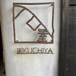 Irikuchiya - 
