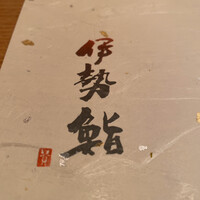 伊勢鮨 - 