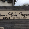 モン・ペシェ・ミニョン