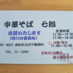中華そば 七郎 - 名刺サイズのPRカード(表)