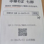 中華そば 七郎 - 定休日、営業時間をチェックできます。