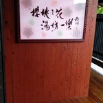 湯坊いちらく TENDO SPA & BREWERY - 