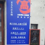 まるたか - 松永町 まるたか 看板(2020.07.25)