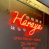 Ｈａｒａｙａ - お洒落な赤いネオンが目印