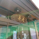 茶茂 - 
