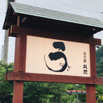 うなぎ亭 友栄 - 