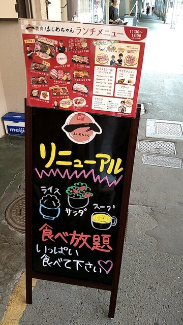 焼肉はじめちゃん 長岡 焼肉 ネット予約可 食べログ