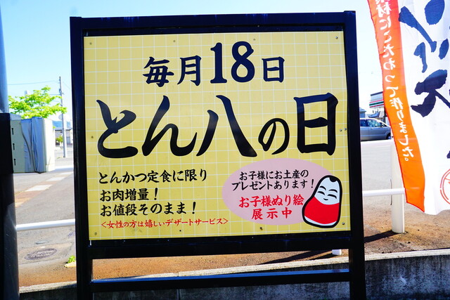 会津とんかつの店 とん八（とんぱち） - 会津若松（とんかつ）の写真