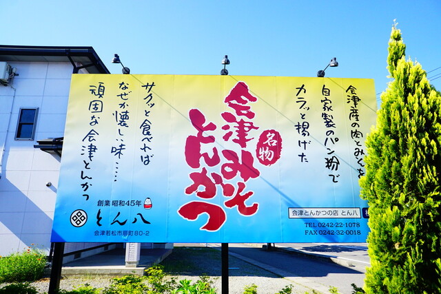 会津とんかつの店 とん八（とんぱち） - 会津若松（とんかつ）の写真