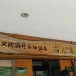 桑畑温泉 湯ん湯ん - 