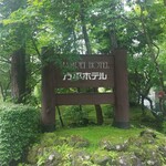 万平ホテル メインダイニングルーム - 