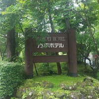 万平ホテル メインダイニングルーム - 