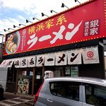 横浜家系ラーメン 銀家 - 