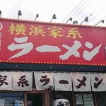 横浜家系ラーメン 銀家 - 