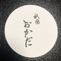 祇園おかだ - 