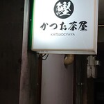 かつお茶屋 - お店入り口看板