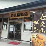 和気精肉店 - 外観