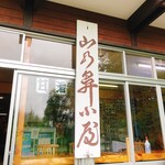 尾瀬至仏山麓 山の鼻小屋 - 