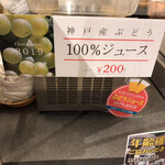 神戸ワイナリー・ワインショップ - シャルドネ100%ブドウジュース