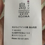天ぷらとワイン 小島 金山北店 - 