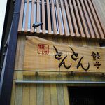 横浜とんとん - 