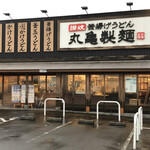 丸亀製麺 あきる野店 - 