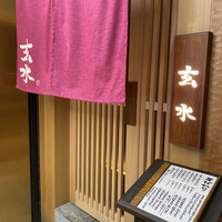 玄水 - 