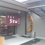 讃岐うどん 上原屋本店 - お店入口　2012/6