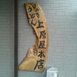 讃岐うどん 上原屋本店 - お店入口・看板　2012/6