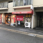 ちゃあしゅうめん ゆうらい - 店の外観