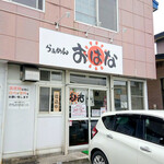 らぁめん おはな - 外観
