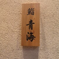 鮨 青海 青山店 - 