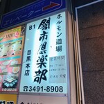 ホルモン道場 闇市倶楽部 - 