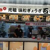 石松餃子 新東名店