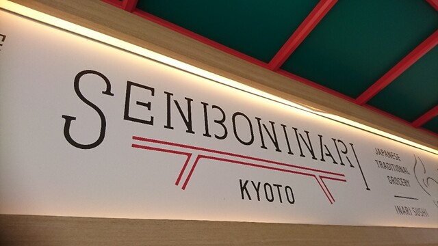 千本いなり Senboninari 伏見稲荷 その他 食べログ