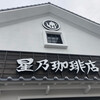 星乃珈琲店 松山椿店