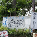 金沢食堂 - 外観：かなり年季が入ってます。