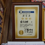 金沢食堂 - 内観：きたなシュラン認定証