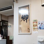 ラーメン郷 - 