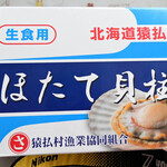 JFさるふつ直売店 - ほたて貝柱