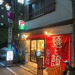 笑顔 - 【2020年04月】店舗外観。