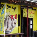 らーめんでぽっと - 入口付近