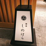 銀座 しのはら - 