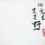 酒と蕎麦 まき野 - 