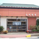 山川食堂 - 外観