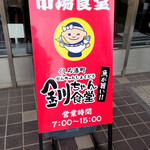 釧ちゃん食堂 - 外観