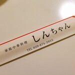 家庭中華料理 しんちゃん - 