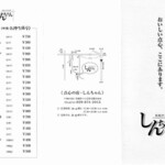 家庭中華料理 しんちゃん - 