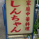 家庭中華料理 しんちゃん - 