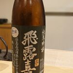 勢麟 - 飛露喜　純米吟醸